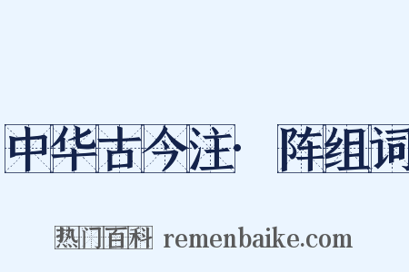 中华古今注·阵组词是什么意思的图片